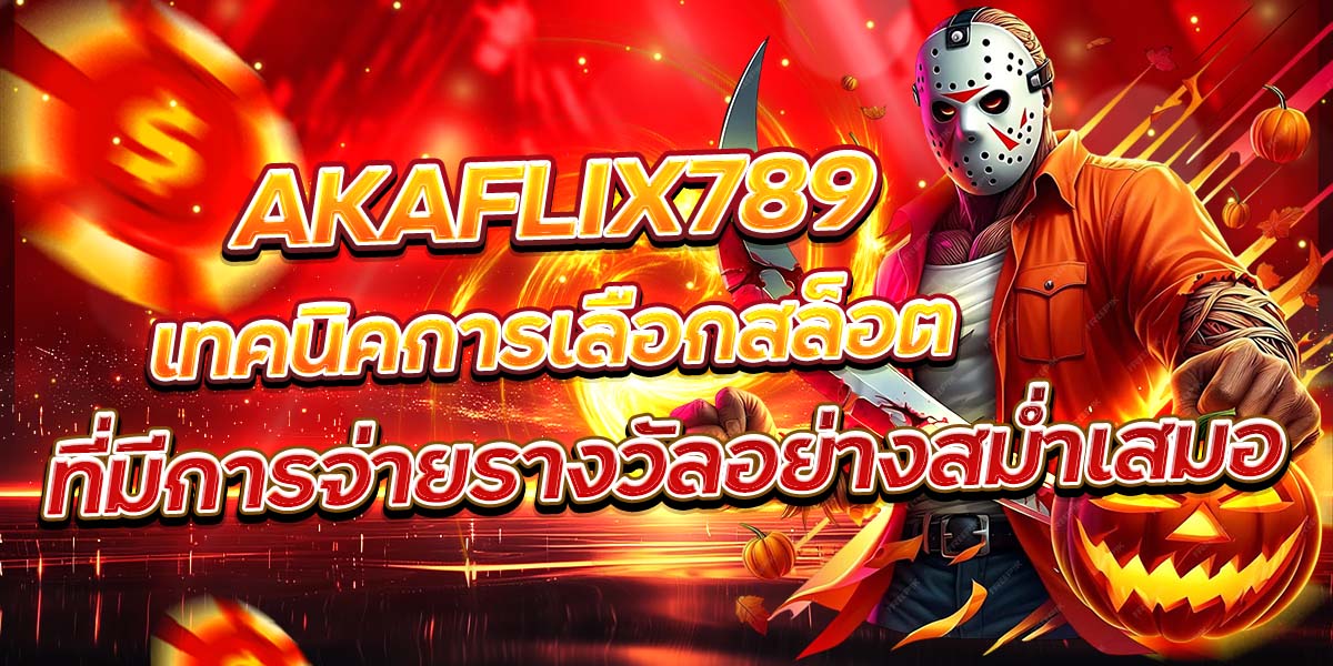 AKAFLIX789 เทคนิคการเลือกสล็อตที่มีการจ่ายรางวัลอย่างสม่ำเสมอ