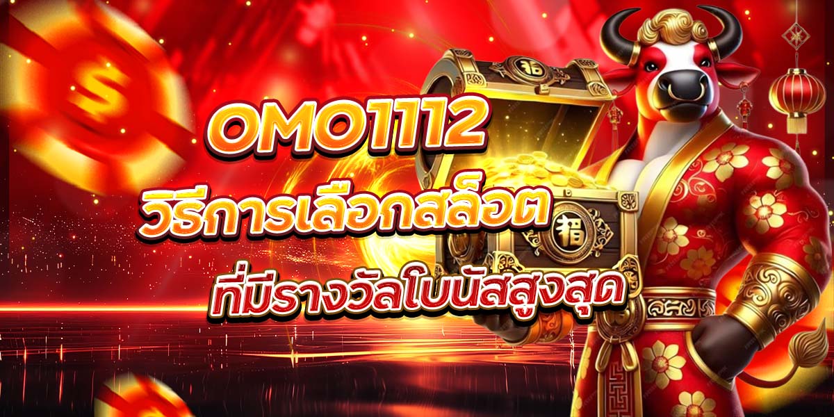 OMO1112 วิธีการเลือกสล็อตที่มีรางวัลโบนัสสูงสุด