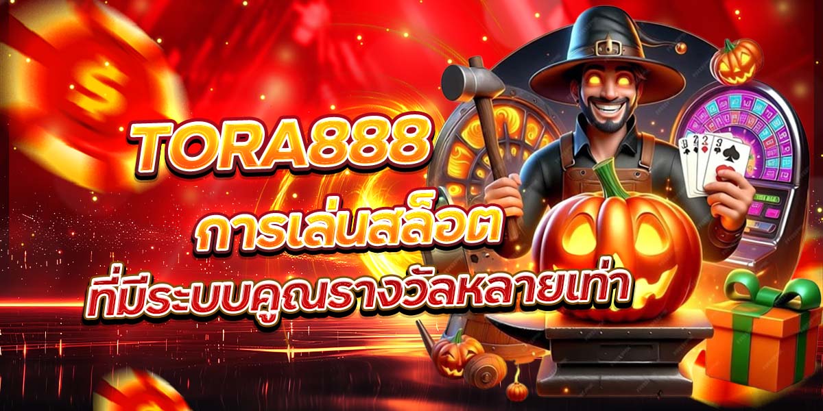 TORA888 การเล่นสล็อตที่มีระบบคูณรางวัลหลายเท่า