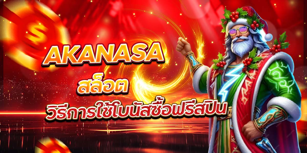 AKANASA สล็อต วิธีการใช้โบนัสซื้อฟรีสปิน