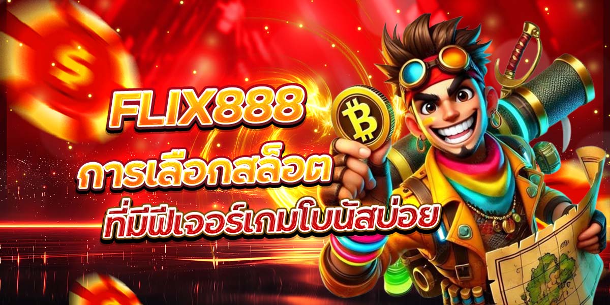FLIX888 การเลือกสล็อตที่มีฟีเจอร์เกมโบนัสบ่อยครั้ง