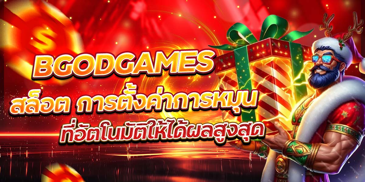 BGODGAMES สล็อต การตั้งค่าการหมุนที่อัตโนมัติให้ได้ผลสูงสุด