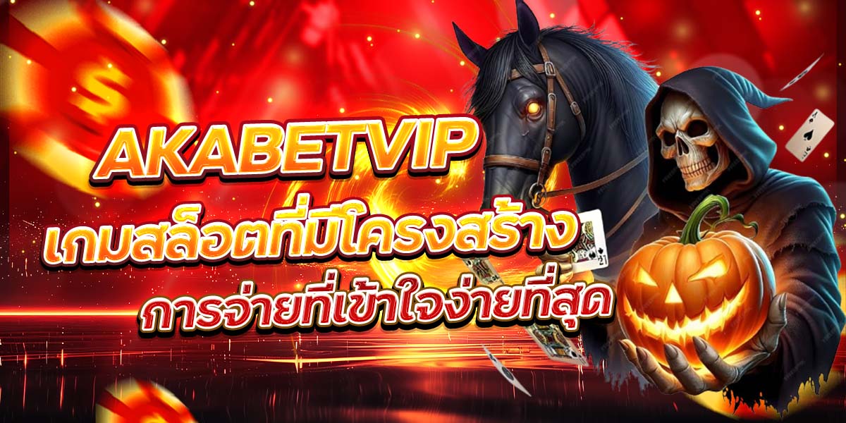 AKABETVIP เกมสล็อตที่มีโครงสร้างการจ่ายที่เข้าใจง่ายที่สุด