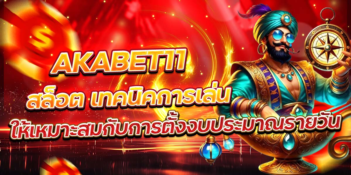AKABET11 สล็อต เทคนิคการเล่นให้เหมาะสมกับการตั้งงบประมาณรายวัน