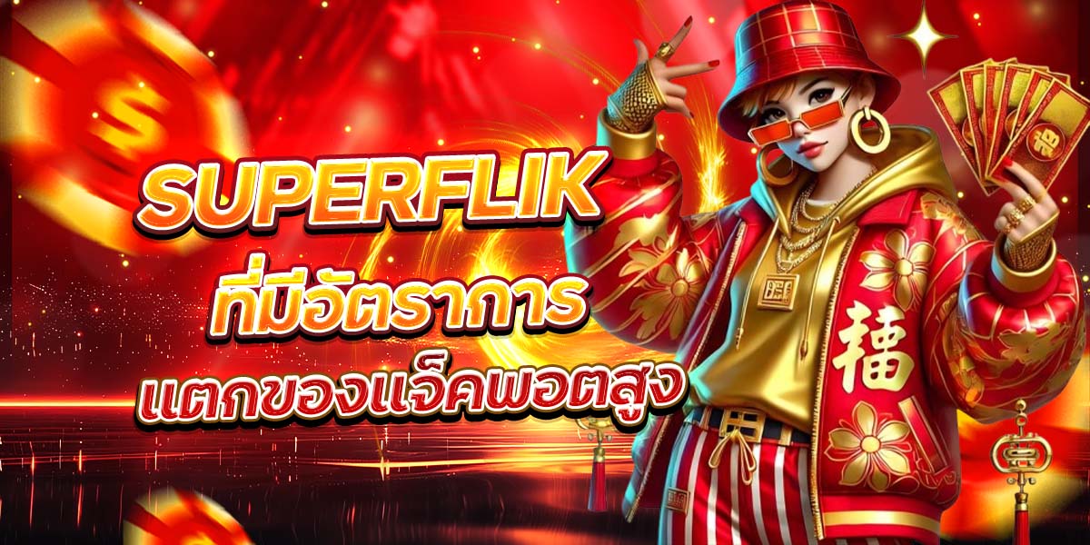 SUPERFLIK สล็อต ที่มีอัตราการแตกของแจ็คพอตสูง