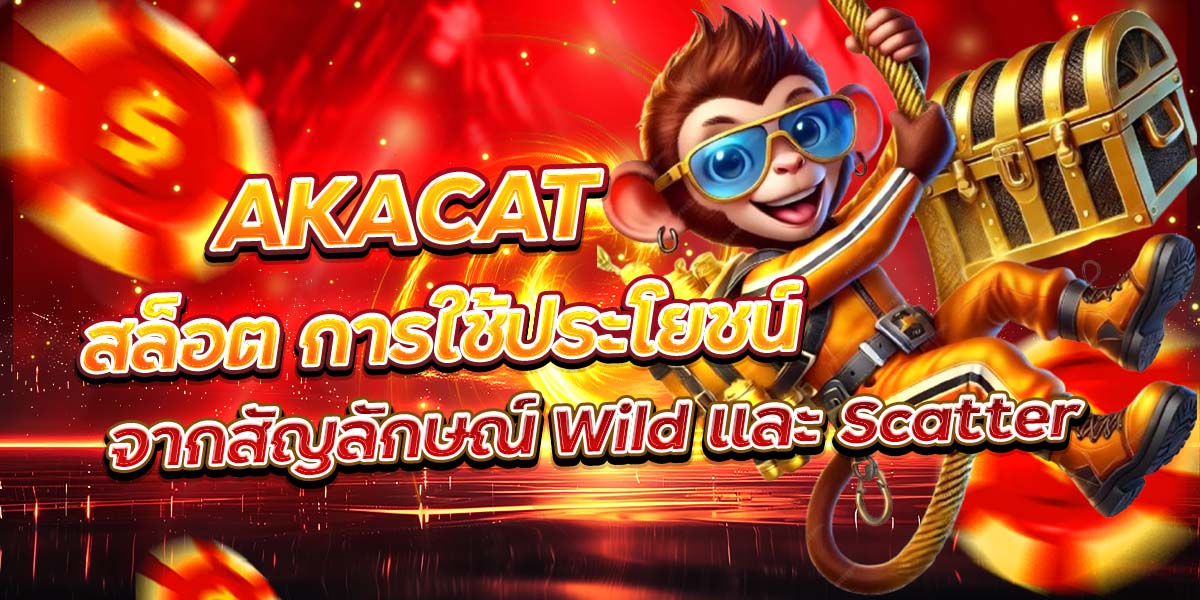 AKACAT สล็อต การใช้ประโยชน์จากสัญลักษณ์ Wild และ Scatter