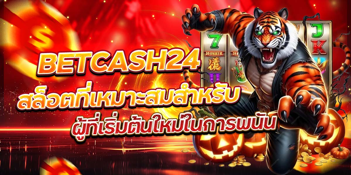 BETCASH24 สล็อตที่เหมาะสมสำหรับผู้ที่เริ่มต้นใหม่ในการพนัน