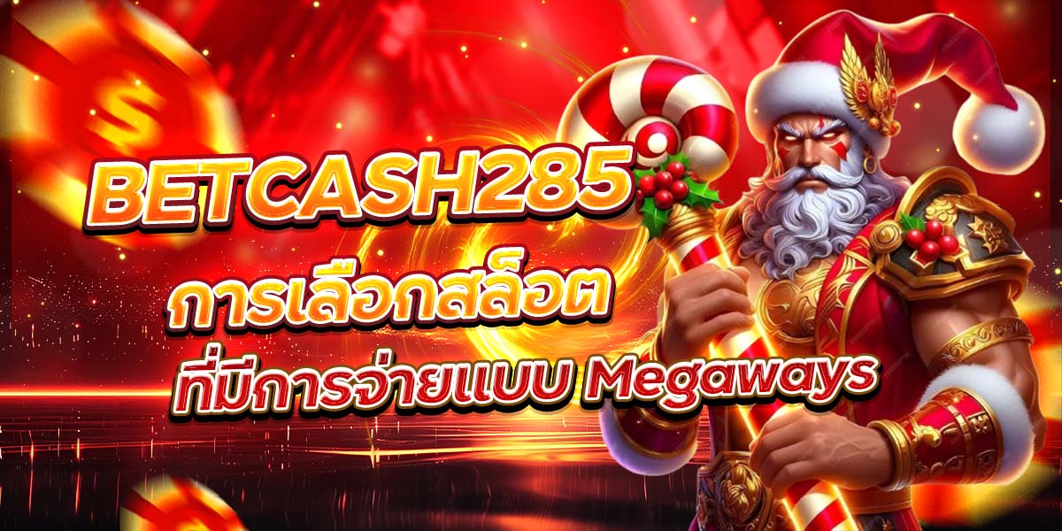 BETCASH285 การเลือกสล็อตที่มีการจ่ายแบบ Megaways