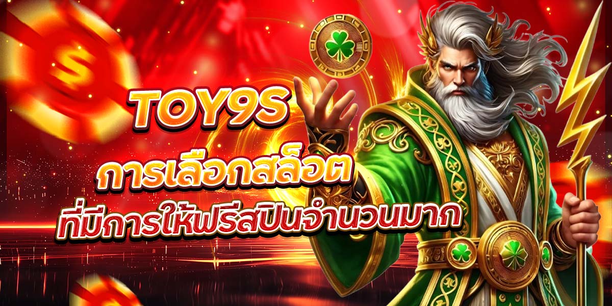 TOY9S การเลือกสล็อตที่มีการให้ฟรีสปินจำนวนมาก