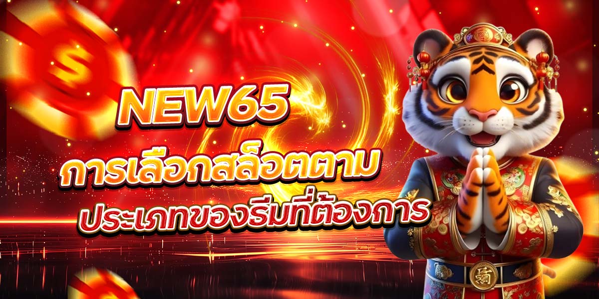 NEW65 การเลือกสล็อตตามประเภทของธีมที่ต้องการ