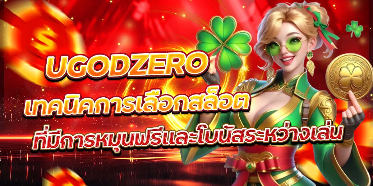 UGODZERO เทคนิคการเลือกสล็อตที่มีการหมุนฟรีและโบนัสระหว่างเล่น