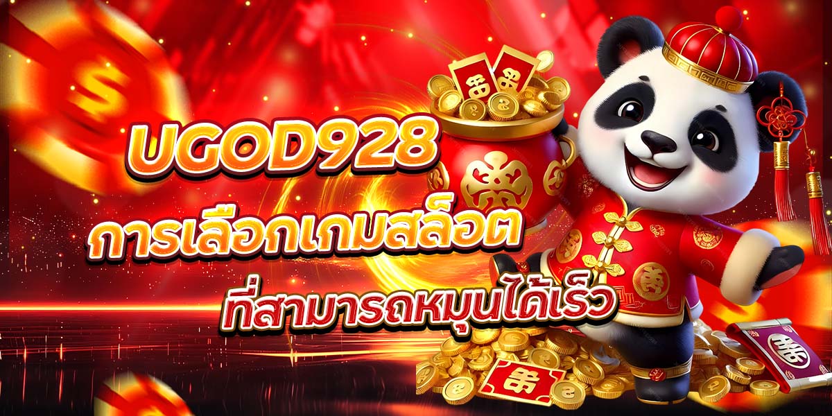 UGOD928 การเลือกเกมสล็อตที่สามารถหมุนได้เร็ว