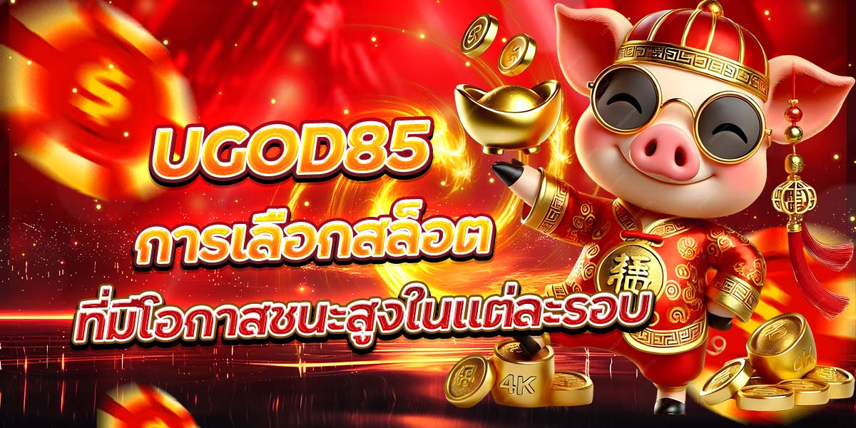 UGOD85 การเลือกสล็อตที่มีโอกาสชนะสูงในแต่ละรอบ