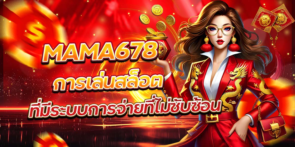 MAMA678 การเล่นสล็อตที่มีระบบการจ่ายที่ไม่ซับซ้อน