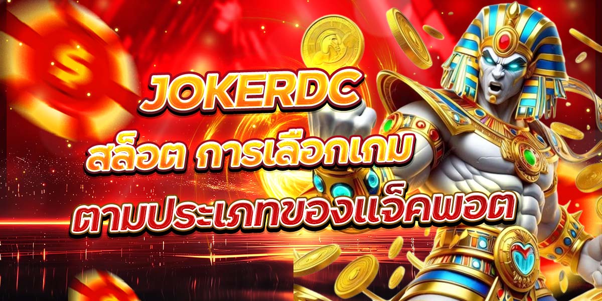 JOKERDC สล็อต การเลือกเกมตามประเภทของแจ็คพอต