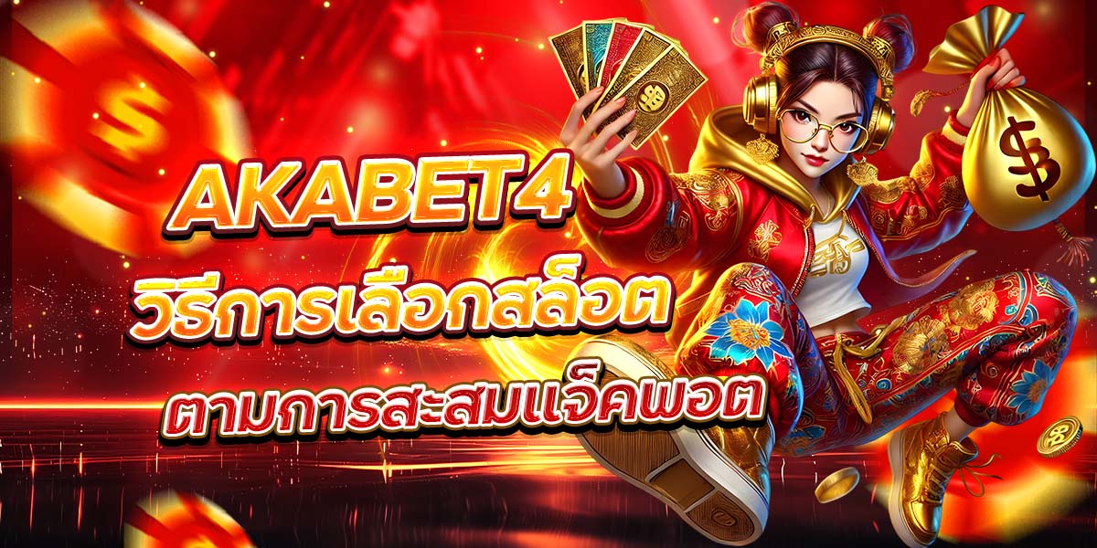 AKABET4 วิธีการเลือกสล็อตตามการสะสมแจ็คพอต
