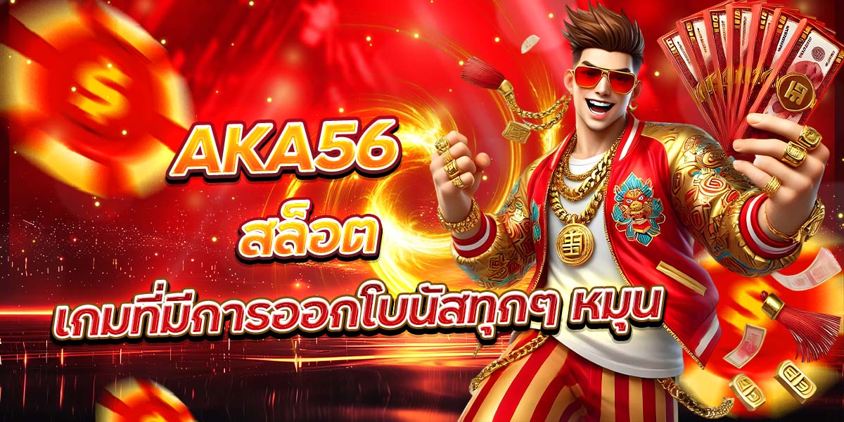 AKA56 สล็อต เกมที่มีการออกโบนัสทุกๆ หมุน