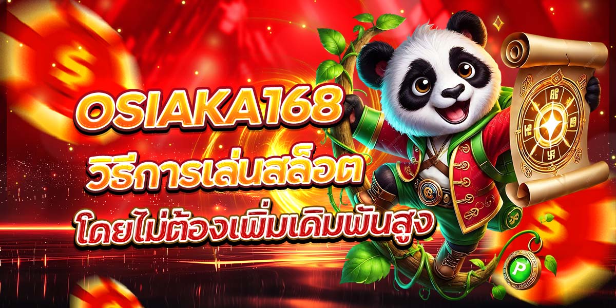 OSIAKA168 วิธีการเล่นสล็อตโดยไม่ต้องเพิ่มเดิมพันสูง