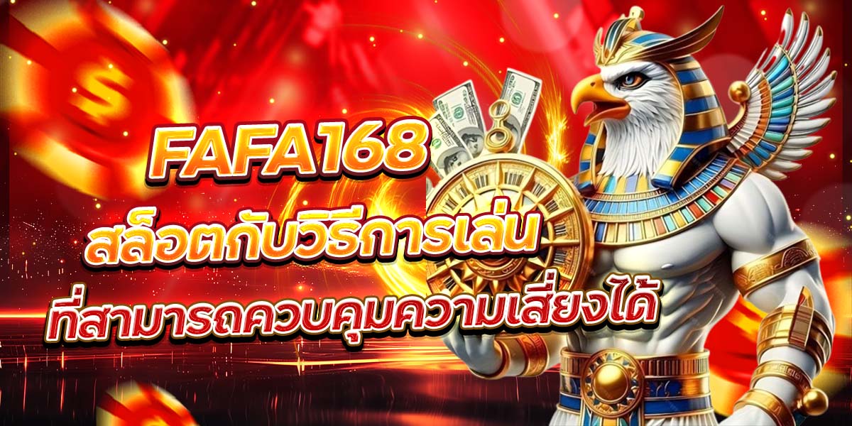 FAFA168 สล็อตกับวิธีการเล่นที่สามารถควบคุมความเสี่ยงได้
