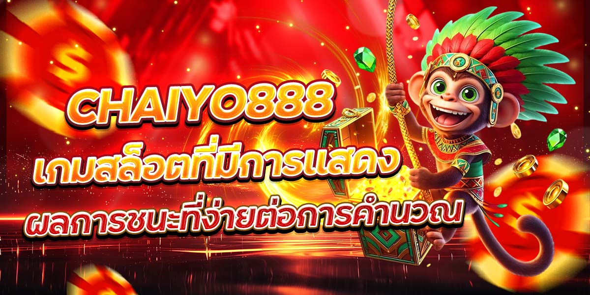CHAIYO888 เกมสล็อตที่มีการแสดงผลการชนะที่ง่ายต่อการคำนวณ