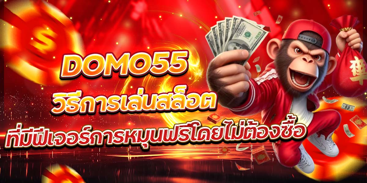 DOMO55 วิธีการเล่นสล็อตที่มีฟีเจอร์การหมุนฟรีโดยไม่ต้องซื้อ