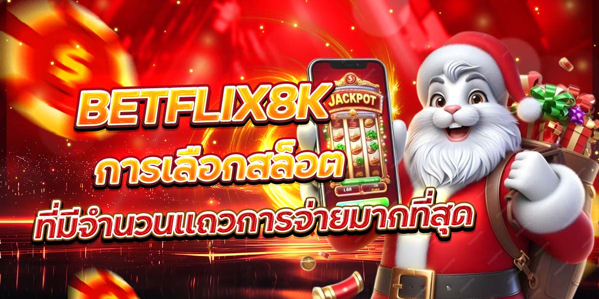BETFLIX8K การเลือกสล็อตที่มีจำนวนแถวการจ่ายมากที่สุด