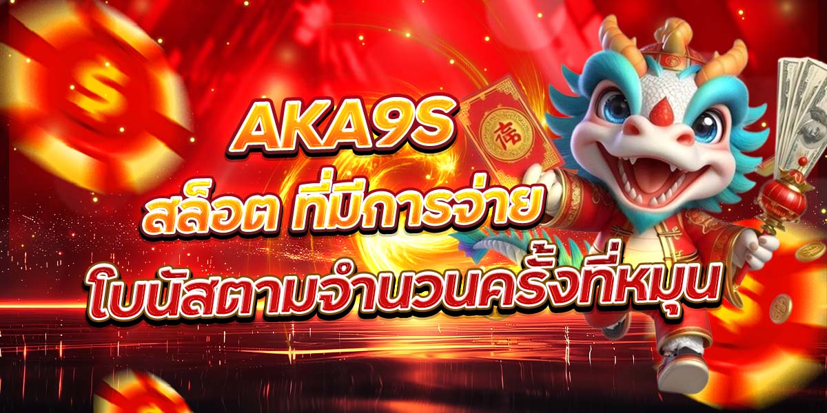 AKA9S สล็อต ที่มีการจ่ายโบนัสตามจำนวนครั้งที่หมุน
