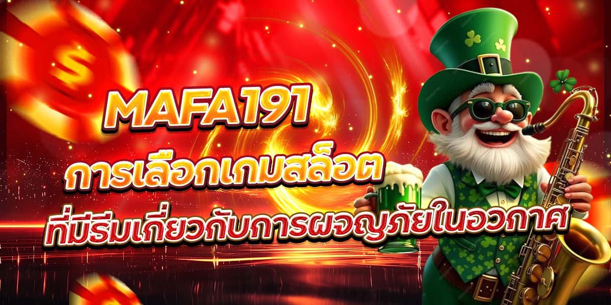 MAFA191 การเลือกเกมสล็อตที่มีธีมเกี่ยวกับการผจญภัยในอวกาศ