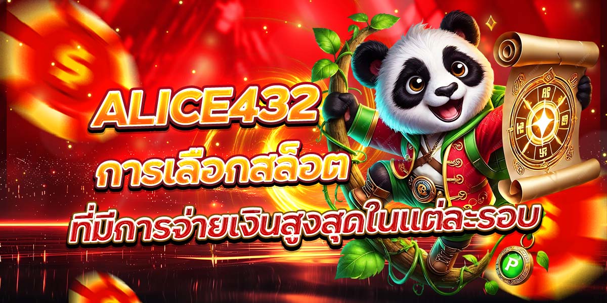 ALICE432 การเลือกสล็อตที่มีการจ่ายเงินสูงสุดในแต่ละรอบ