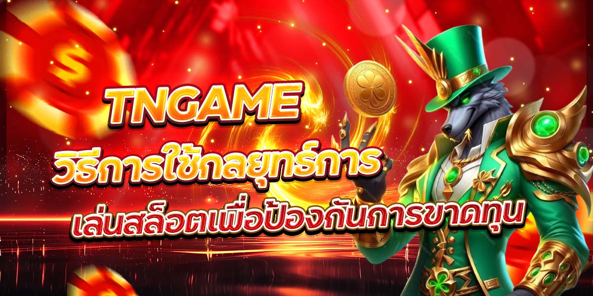 TNGAME วิธีการใช้กลยุทธ์การเล่นสล็อตเพื่อป้องกันการขาดทุน