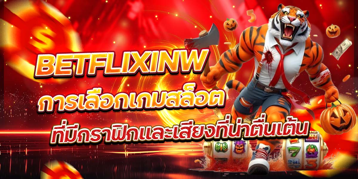 BETFLIXINW การเลือกเกมสล็อตที่มีกราฟิกและเสียงที่น่าตื่นเต้น
