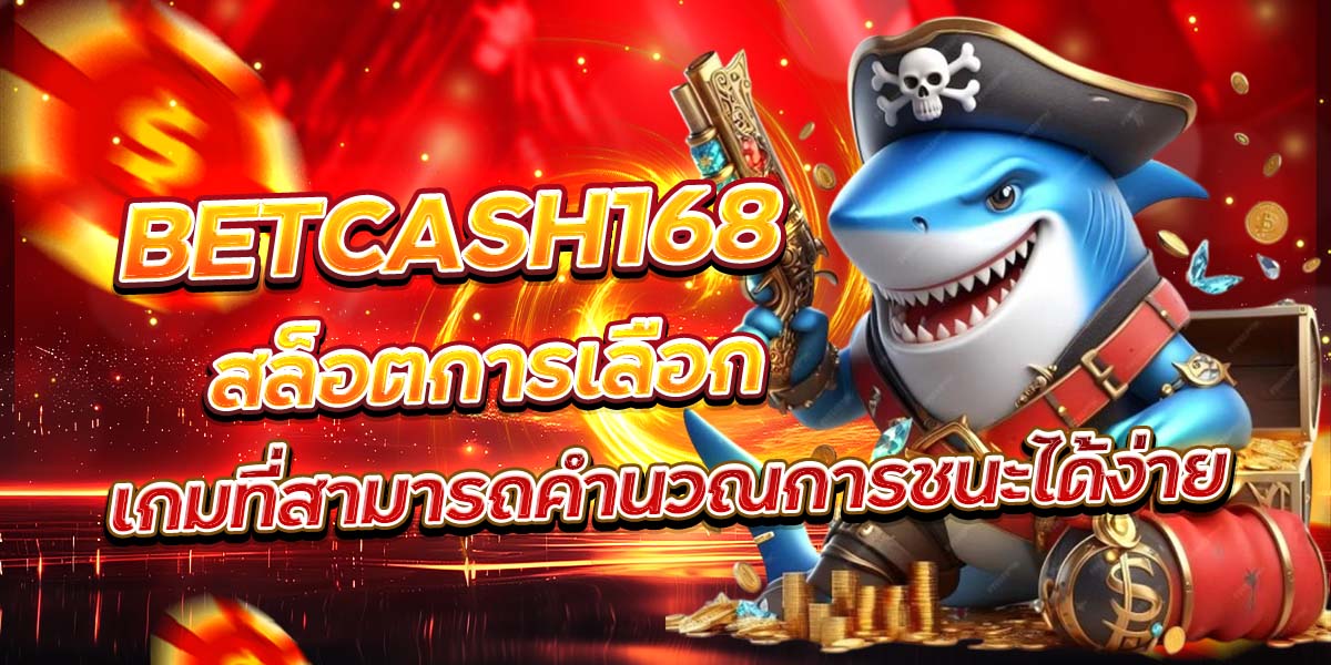 BETCASH168 สล็อต: การเลือกเกมที่สามารถคำนวณการชนะได้ง่าย