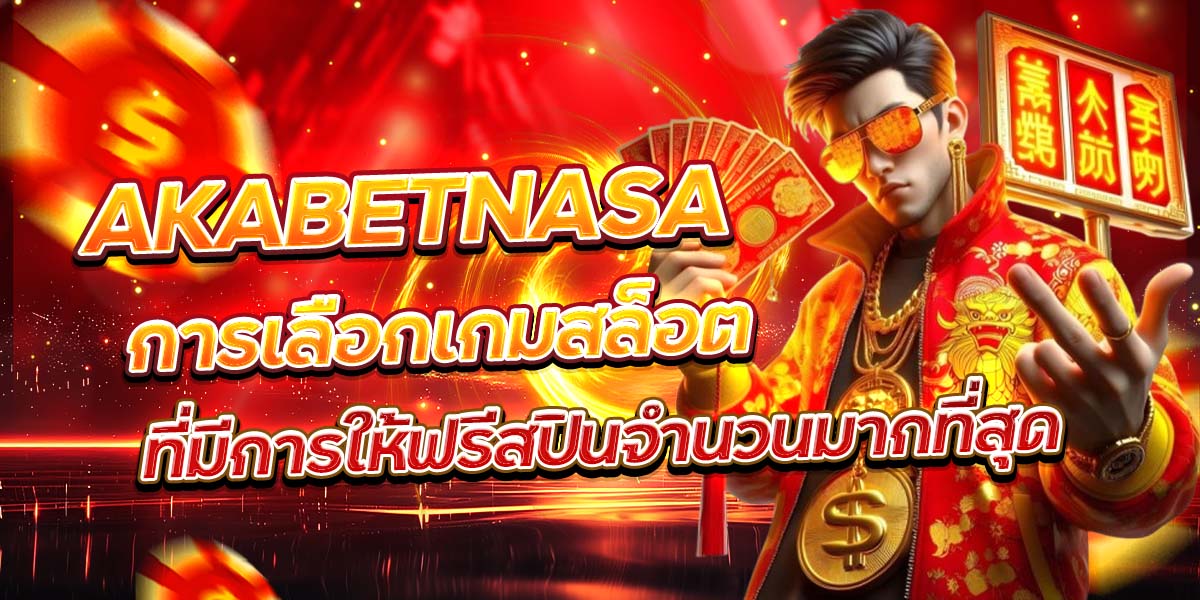 AKABETNASA การเลือกเกมสล็อตที่มีการให้ฟรีสปินจำนวนมากที่สุด