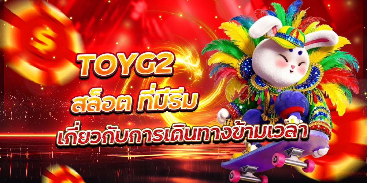 TOYG2 สล็อต ที่มีธีมเกี่ยวกับการเดินทางข้ามเวลา