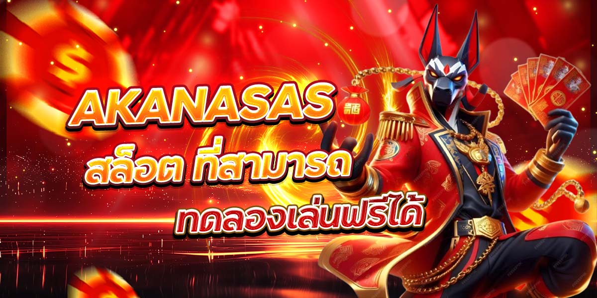 AKANASAS สล็อต ที่สามารถทดลองเล่นฟรีได้