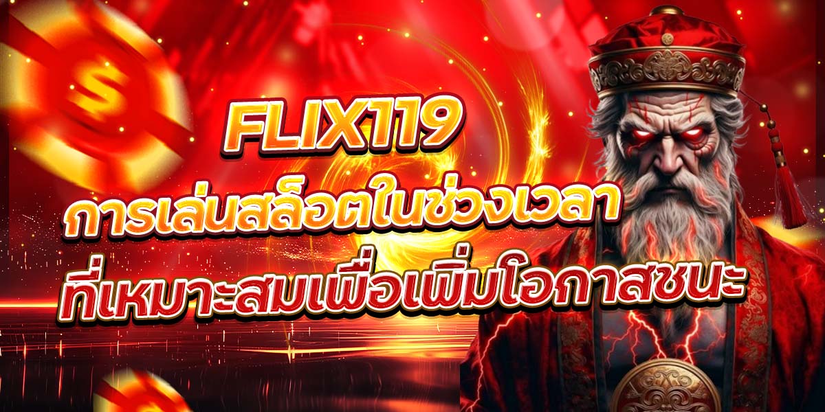 FLIX119 การเล่นสล็อตในช่วงเวลาที่เหมาะสมเพื่อเพิ่มโอกาสชนะ
