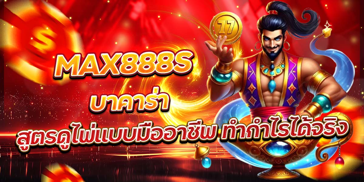 MAX888S บาคาร่า สูตรดูไพ่แบบมืออาชีพ ทำกำไรได้จริง