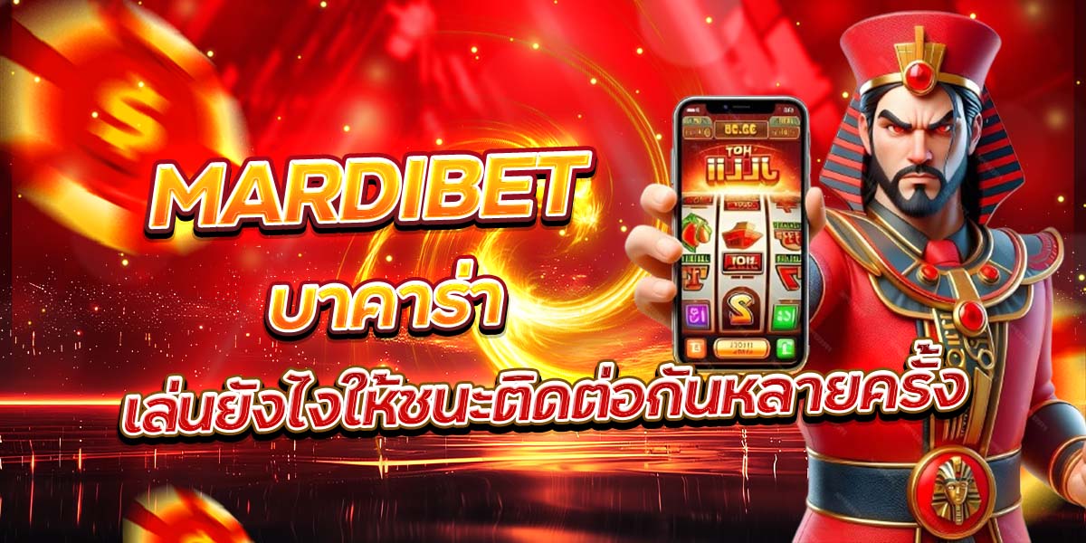 MARDIBET บาคาร่า เล่นยังไงให้ชนะติดต่อกันหลายครั้ง