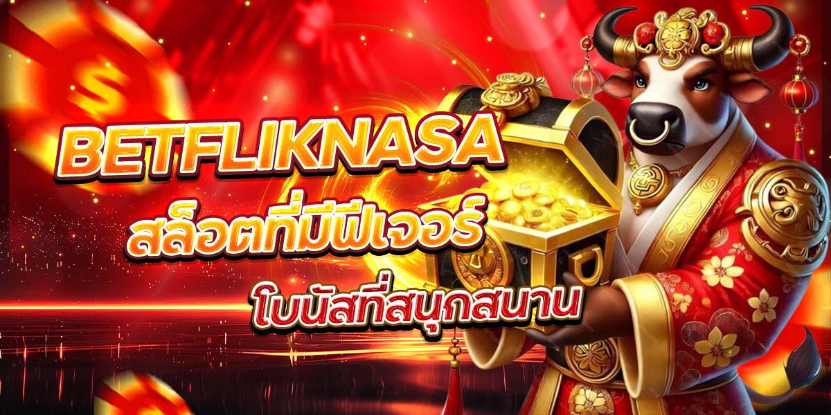 BETFLIKNASA สล็อตที่มีฟีเจอร์โบนัสที่สนุกสนาน