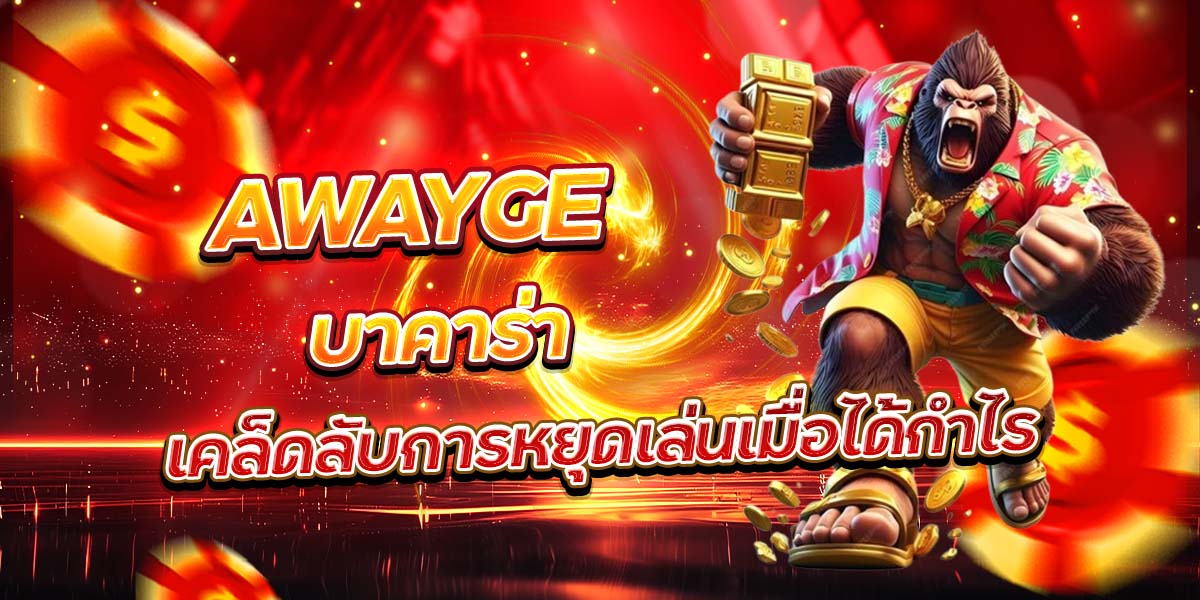 AWAYGE บาคาร่า เคล็ดลับการหยุดเล่นเมื่อได้กำไร