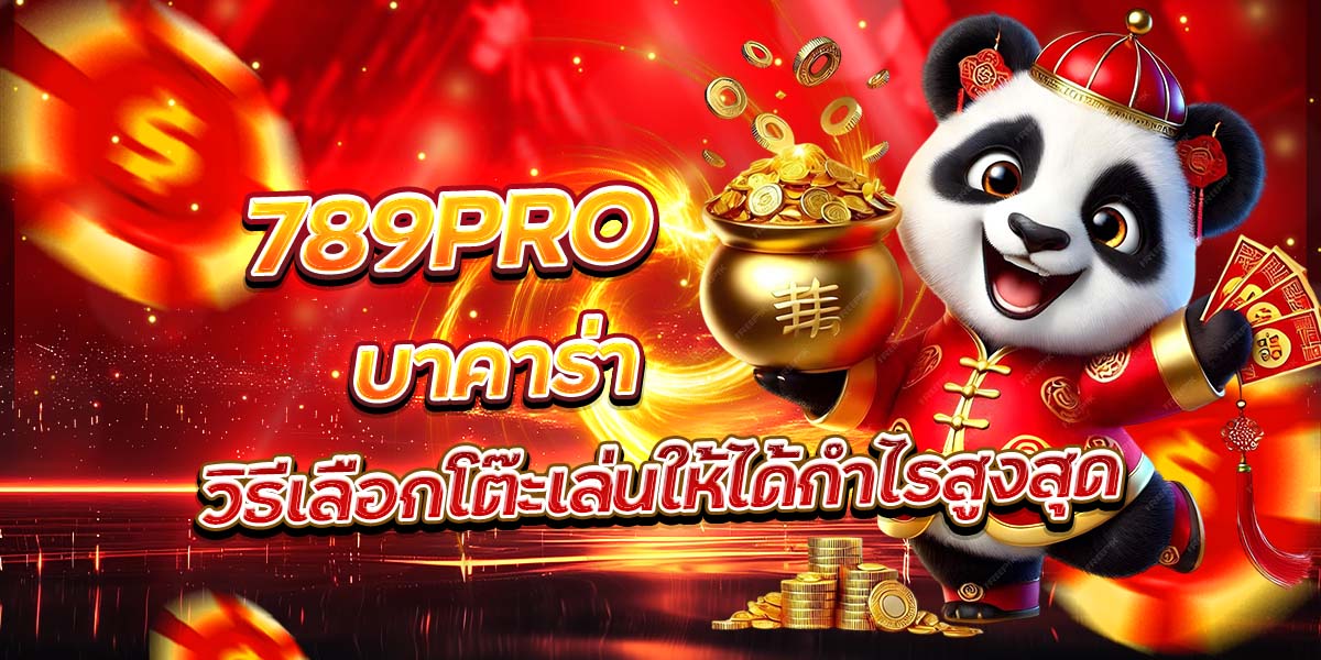 789PRO บาคาร่า วิธีเลือกโต๊ะเล่นให้ได้กำไรสูงสุด