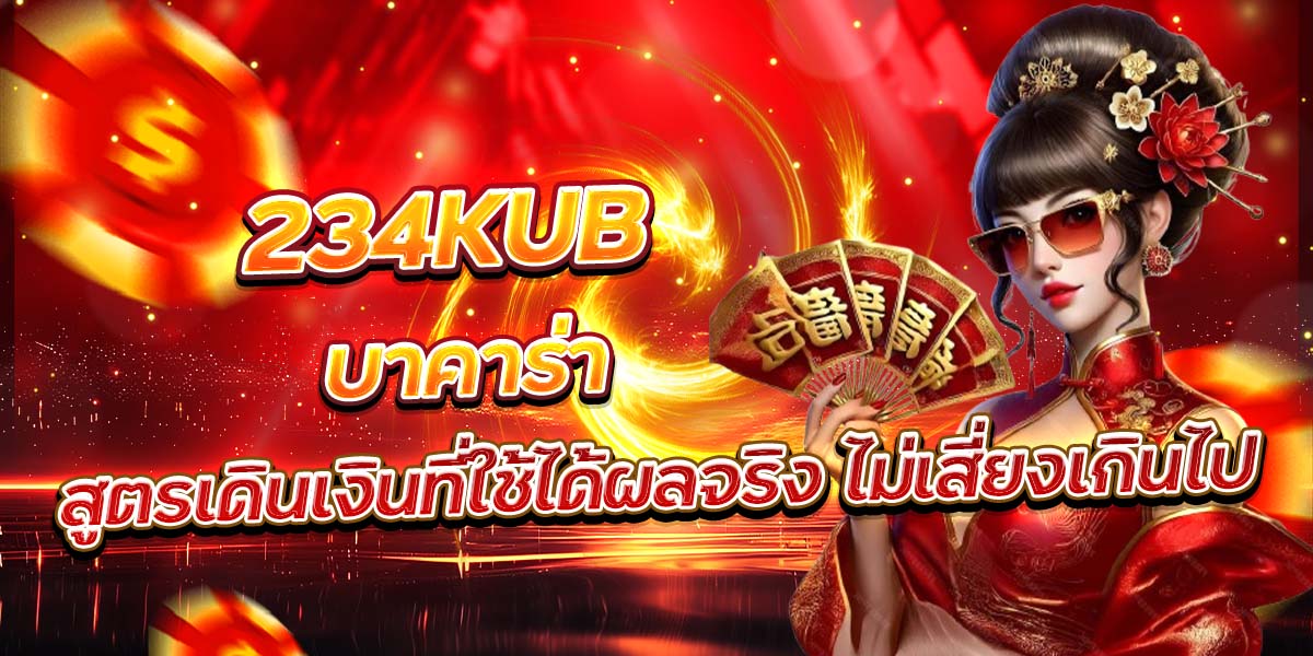 234KUB บาคาร่า สูตรเดินเงินที่ใช้ได้ผลจริง ไม่เสี่ยงเกินไป