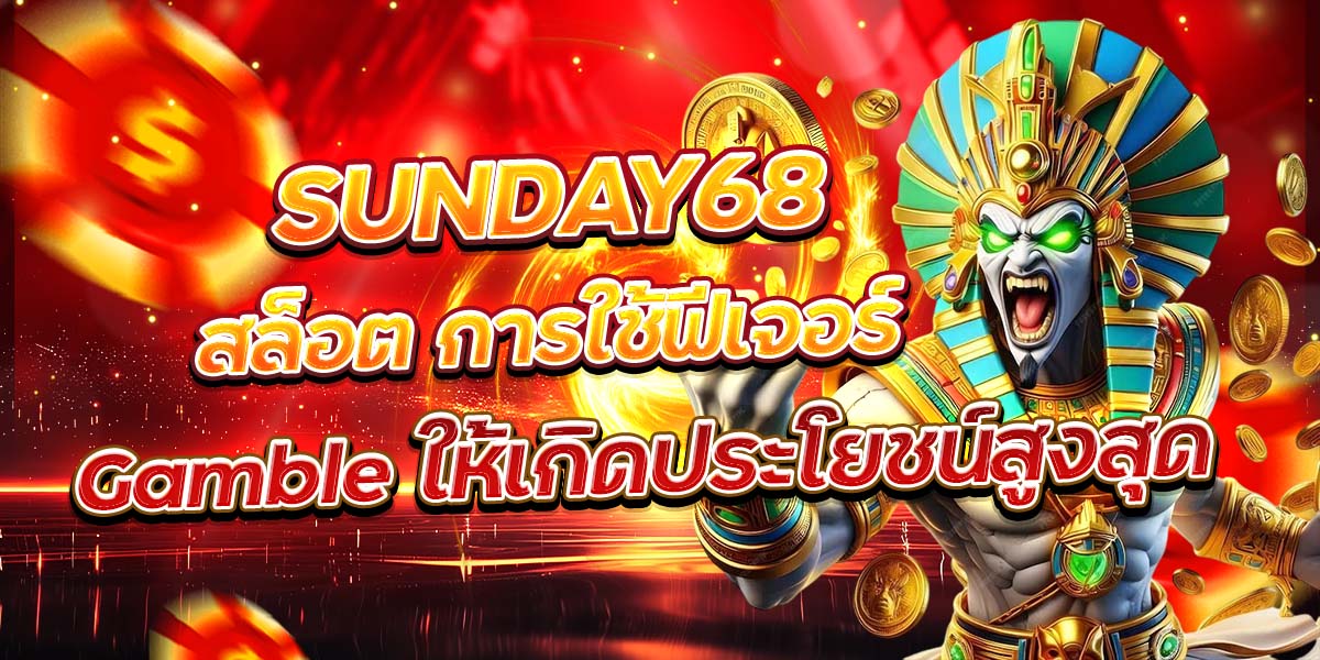 SUNDAY68 สล็อต การใช้ฟีเจอร์ Gamble ให้เกิดประโยชน์สูงสุด