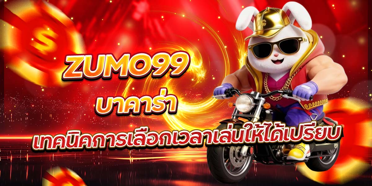 ZUMO99 บาคาร่า เทคนิคการเลือกเวลาเล่นให้ได้เปรียบ