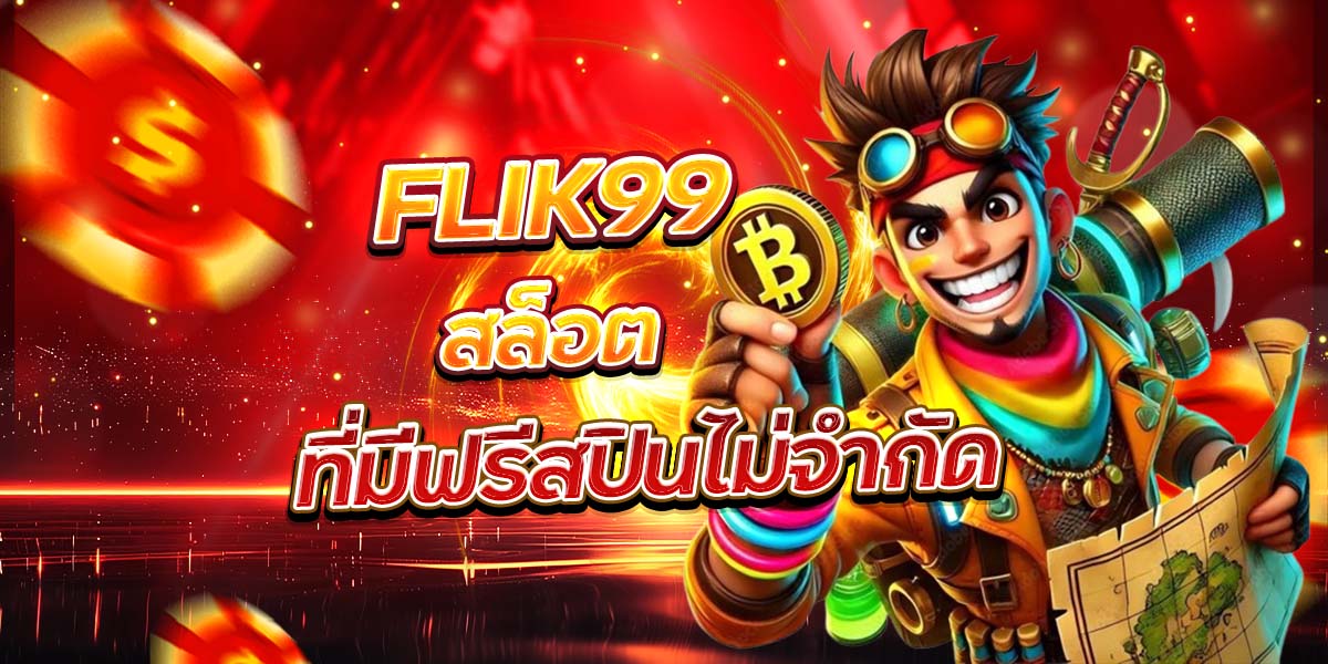 FLIK99 สล็อต ที่มีฟรีสปินไม่จำกัด