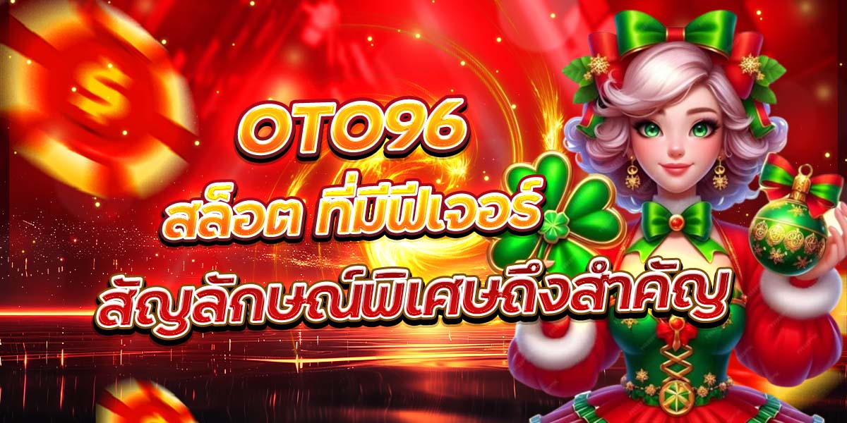 OTO96 สล็อต ที่มีฟีเจอร์สัญลักษณ์พิเศษถึงสำคัญ