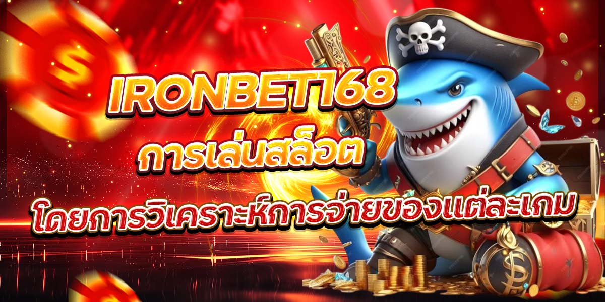 IRONBET168 การเล่นสล็อตโดยการวิเคราะห์การจ่ายของแต่ละเกม