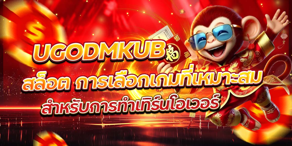 UGODMKUB สล็อต: การเลือกเกมที่เหมาะสมสำหรับการทำเทิร์นโอเวอร์